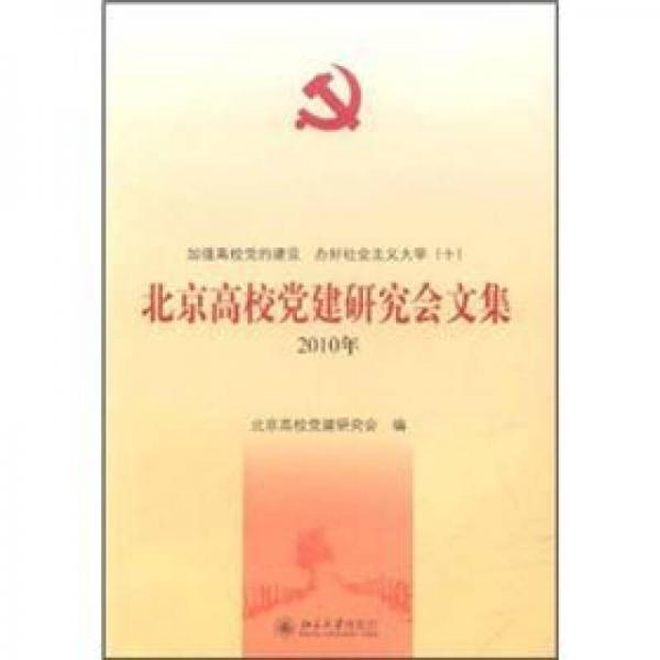 2010年北京高校黨建研究會(huì)文集