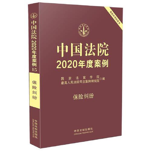 中国法院2020年度案例·保险纠纷