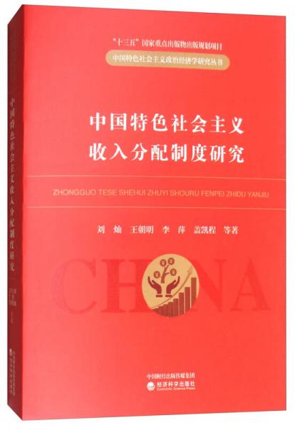 中國特色社會主義收入分配制度研究