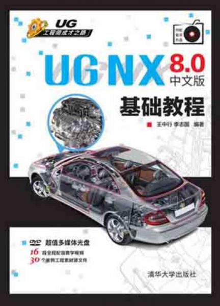 UG NX 8.0中文版基础教程