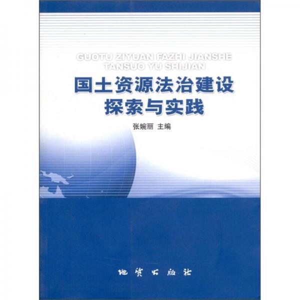 國(guó)土資源法治建設(shè)探索與實(shí)踐