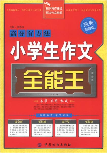 小學(xué)生作文全能王