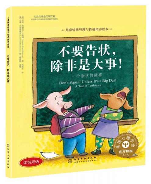 兒童情緒管理與性格培養(yǎng)繪本-不要告狀，除非是大事:一個(gè)告狀的故事（精裝）