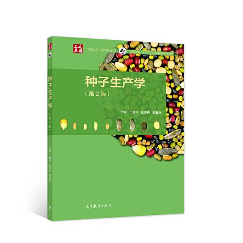 種子生產(chǎn)學(xué)（第2版）