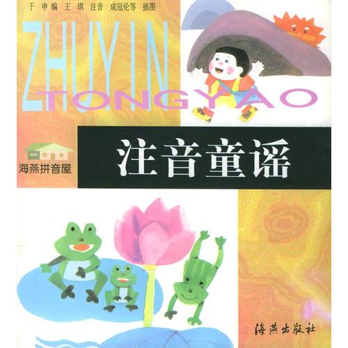 注音童謠——海燕拼音屋