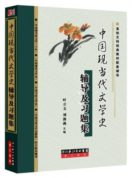 中国现当代文学史辅导及习题集