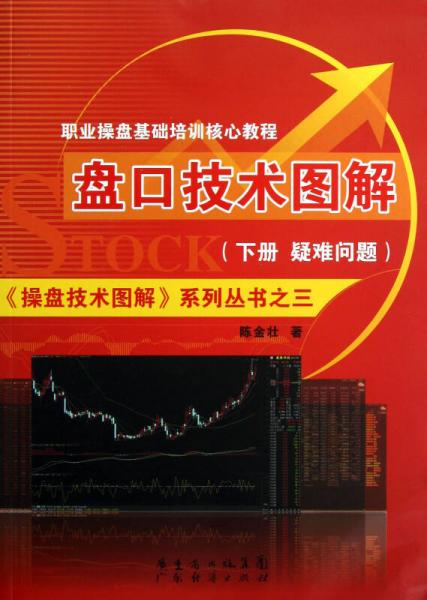 《操盤技術(shù)圖解》系列叢書3·職業(yè)操盤基礎(chǔ)培訓(xùn)核心教程：盤口技術(shù)圖解（下冊(cè)）·疑問解答篇
