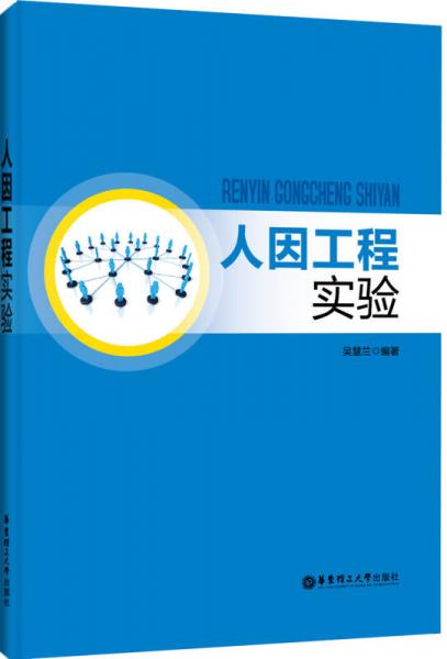 人因工程實(shí)驗(yàn)