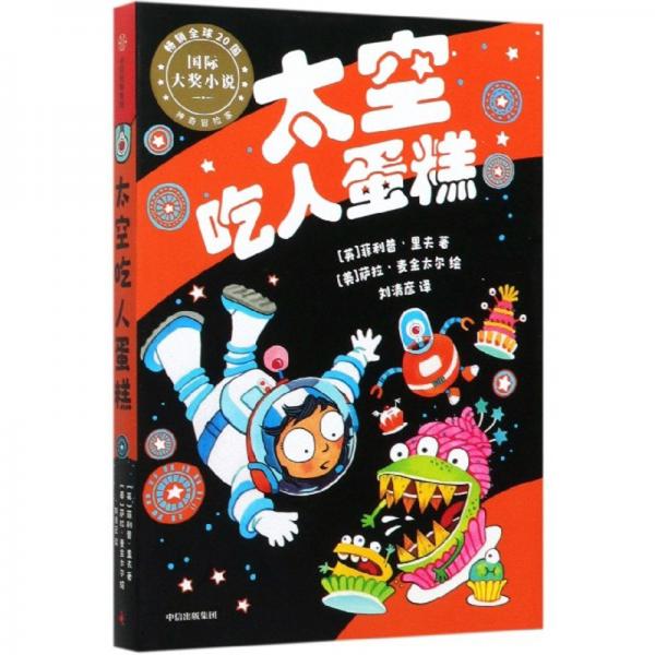 太空吃人蛋糕/神奇冒險家