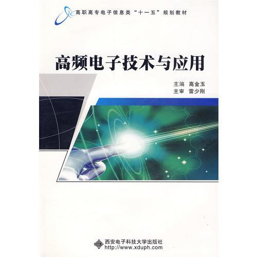 高頻電子技術(shù)與應用（高職 高金玉）