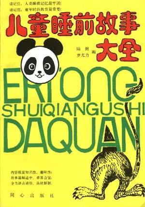 兒童睡前故事大全