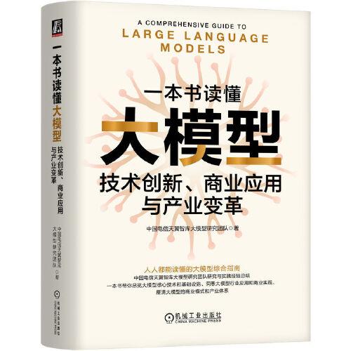 一本书读懂大模型：技术创新、商业应用与产业变革    中国电信天翼智库大模型研究团队