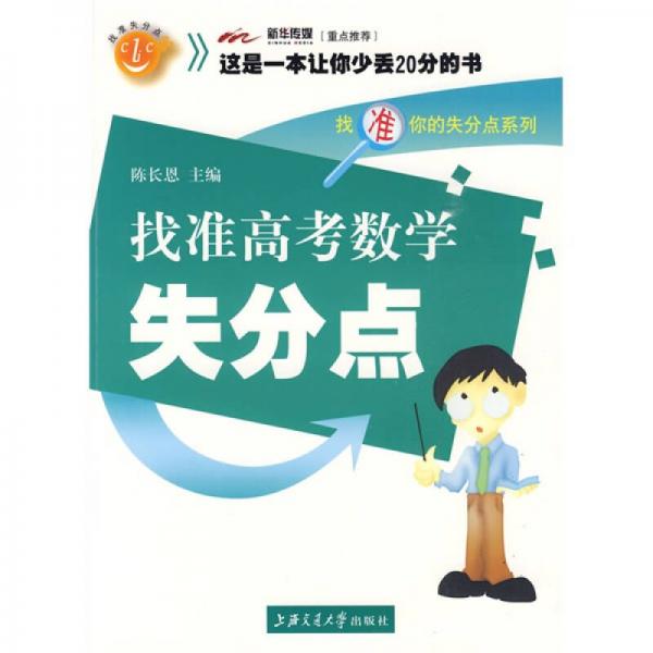 找準你的失分點系列：找準高考數(shù)學失分點