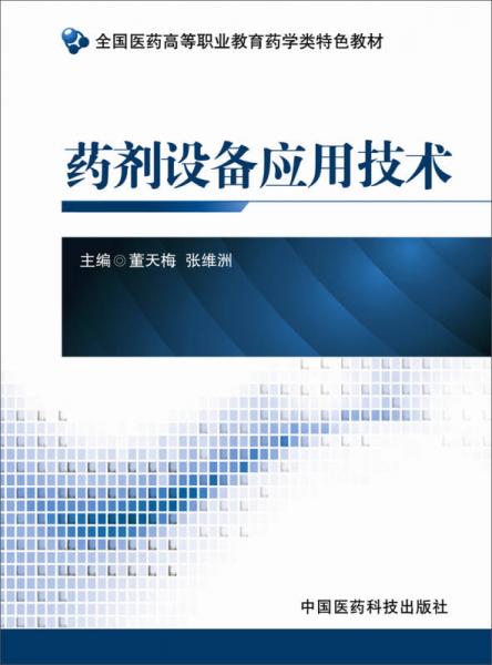 药剂设备应用技术/全国医药高等职业教育药学类特色教材