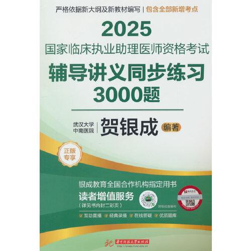 2025臨床執(zhí)業(yè)助理醫(yī)師資格試輔導(dǎo)講義同步練3000題 西醫(yī)考試