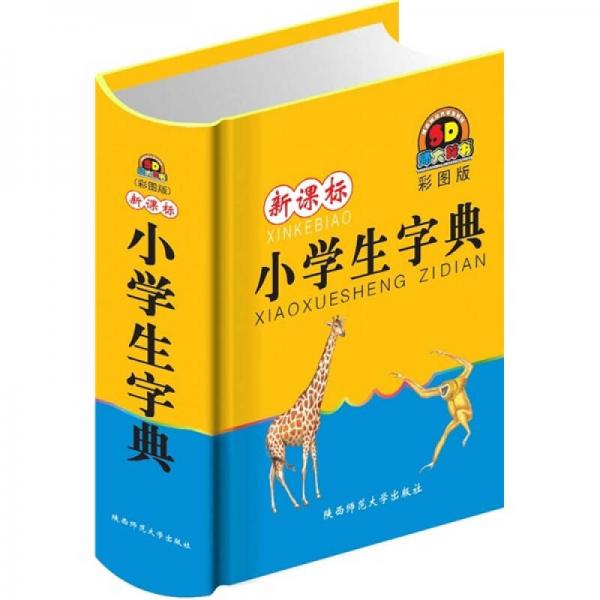 新課標(biāo)小學(xué)生字典（彩圖版）