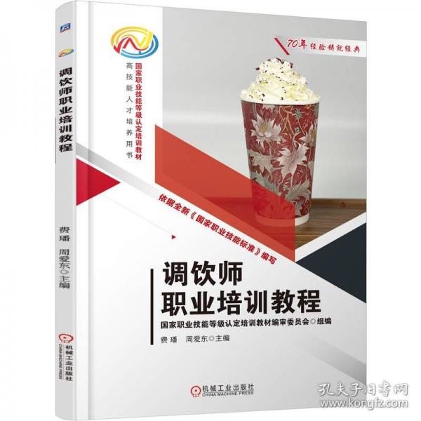 调饮师职业培训教程