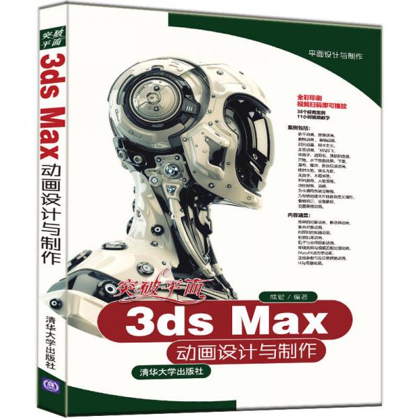 突破平面3ds Max动画设计与制作（平面设计与制作）