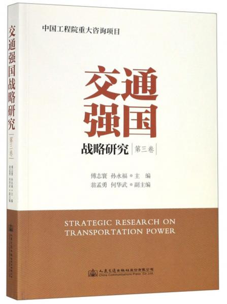 交通强国战略研究（第3卷）