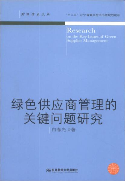 财经学术文丛：绿色供应商管理的关键问题研究