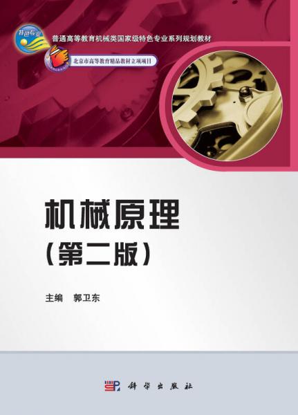 普通高等教育機(jī)械類國(guó)家級(jí)特色專業(yè)系列規(guī)劃教材：機(jī)械原理（第2版）
