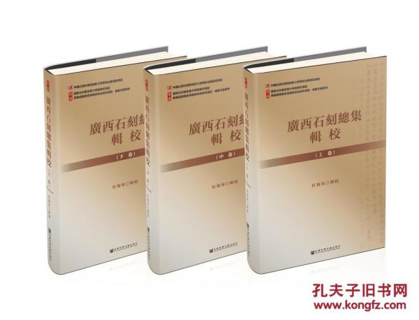 廣西石刻總集輯校