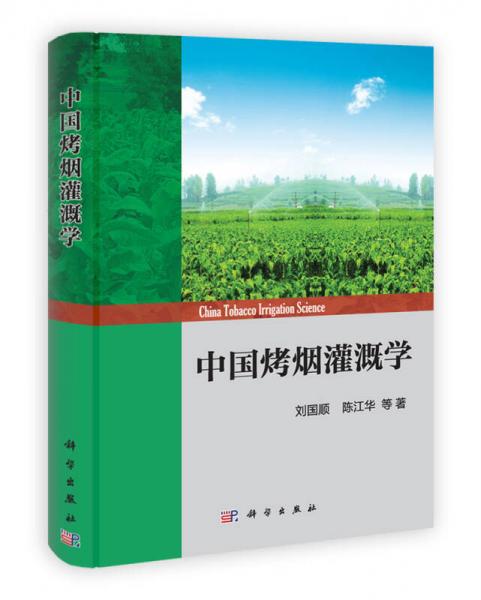 中國烤煙灌溉學