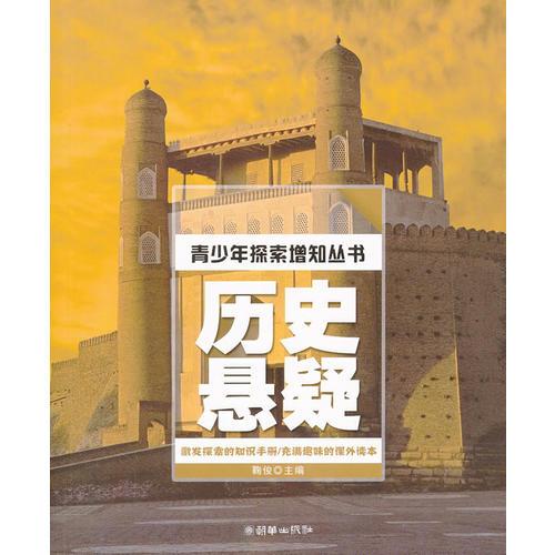 青少年探索增知叢書：歷史懸疑