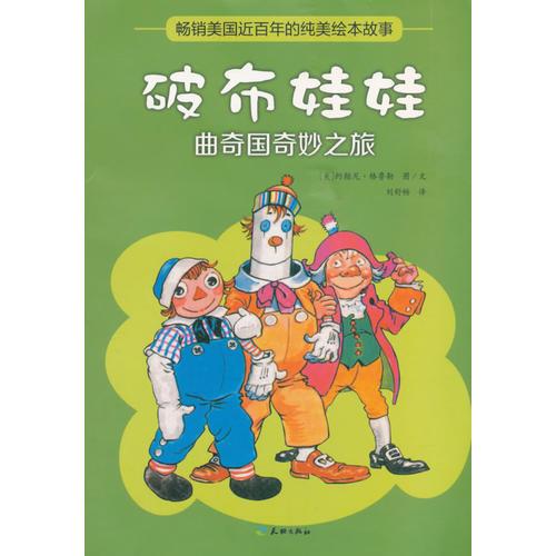 曲奇國奇妙之旅（“美國玩具名人堂”超人氣玩偶，暢銷美國許多年，國內(nèi)譯本版）