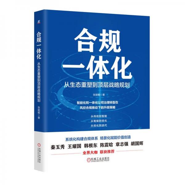 合规一体化 从生态重塑到顶层战略规划 张能鲲 著