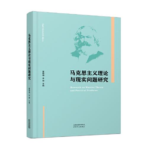 馬克思主義理論與現(xiàn)實問題研究