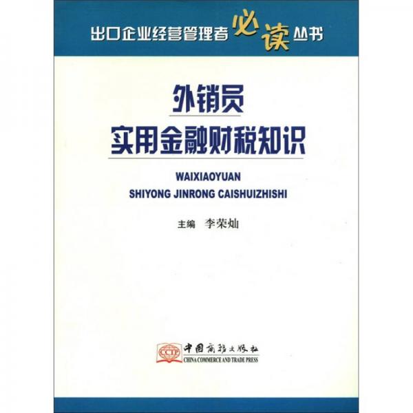 出口企業(yè)經(jīng)營管理者必讀叢書：外銷員實用金融財稅知識