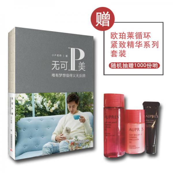 無(wú)可P美：唯有夢(mèng)想值得義無(wú)反顧（小P老師勵(lì)志心靈讀本）