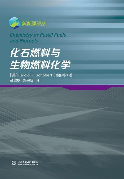 化石燃料与生物燃料化学 