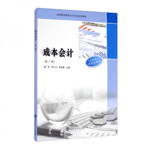 成本會(huì)計(jì)