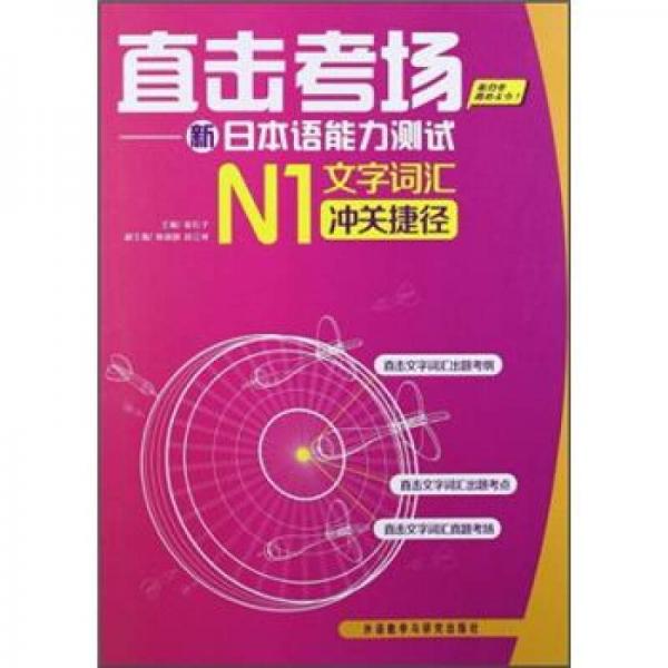直擊考場：新日本語能力測試N1文字詞匯沖關(guān)捷徑