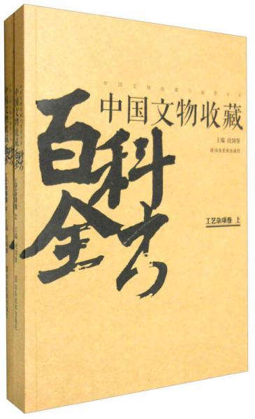 中国文物收藏百科全书——工艺杂项卷（上、下）
