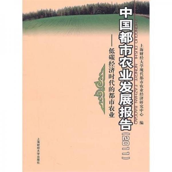 中國都市農業(yè)發(fā)展報告（2011）：低碳經濟時代的都市農業(yè)