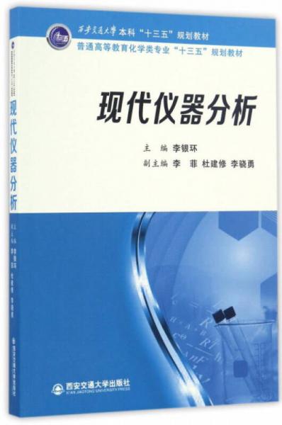 現(xiàn)代儀器分析/普通高等教育化學(xué)類專業(yè)“十三五”規(guī)劃教材