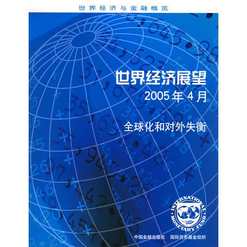 世界经济展望：2005年4月全球化和对外失衡