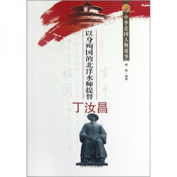 以身殉國的北洋水師提督丁汝昌