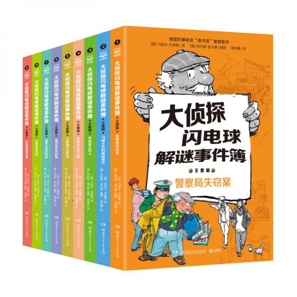大偵探閃電球解謎事件簿·王者篇?