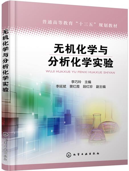 無機化學與分析化學實驗