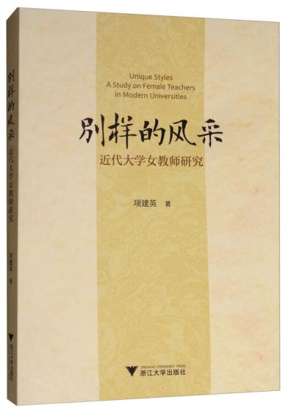 別樣的風(fēng)采：近代大學(xué)女教師研究