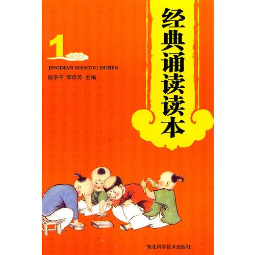 經(jīng)典誦讀讀本（1）