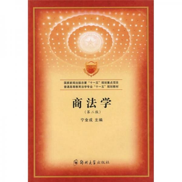 普通高等教育法學(xué)專(zhuān)業(yè)“十一五”規(guī)劃教材：商法學(xué)（第2版）