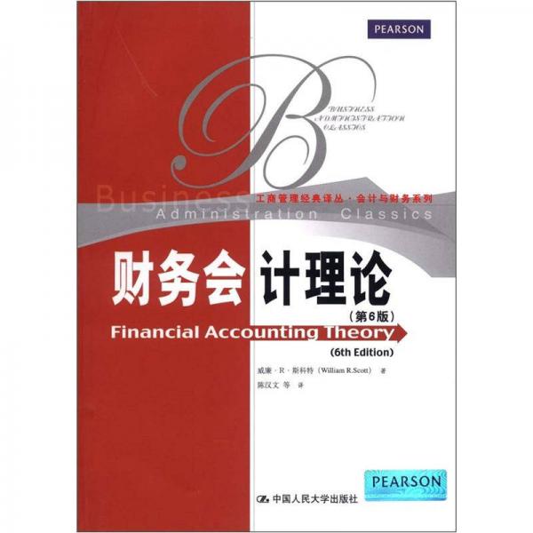 工商管理經典譯叢·會計與財務系列：財務會計理論（第6版）
