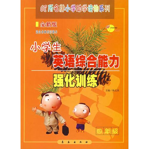 小学生英语综合能力强化训练：四年级-全新版-适合各种英语课本-68所名牌小学助学读物系列