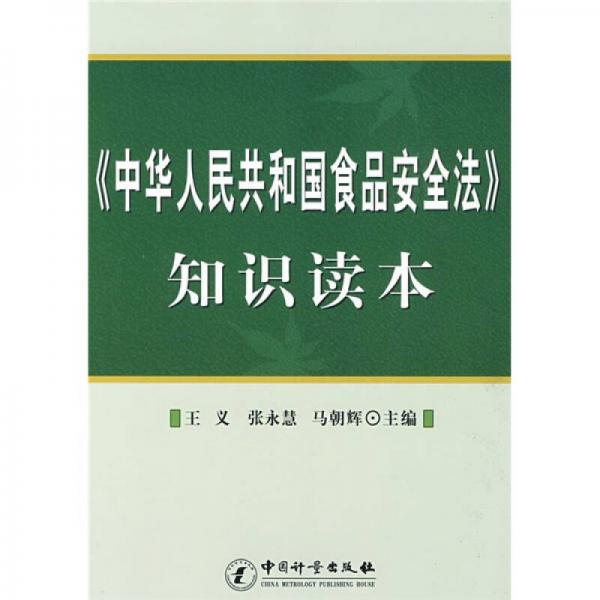 《中华人民共和国食品安全法》知识读本