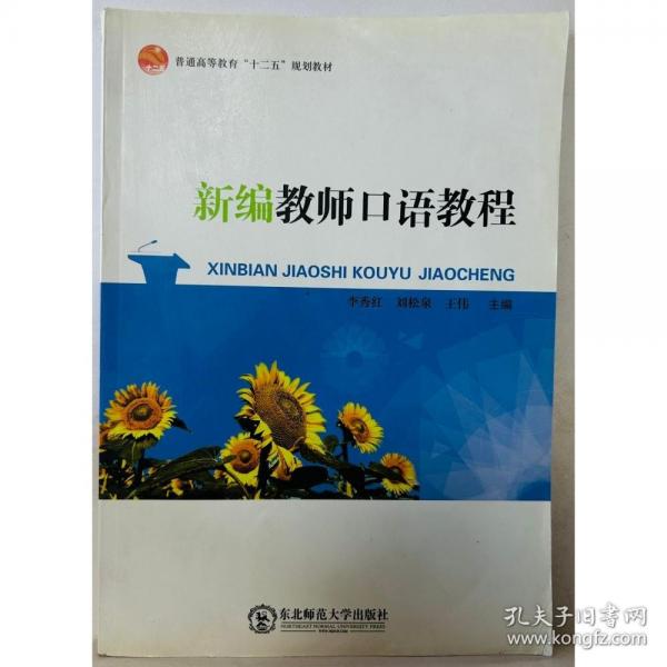新編教師口語(yǔ)教程